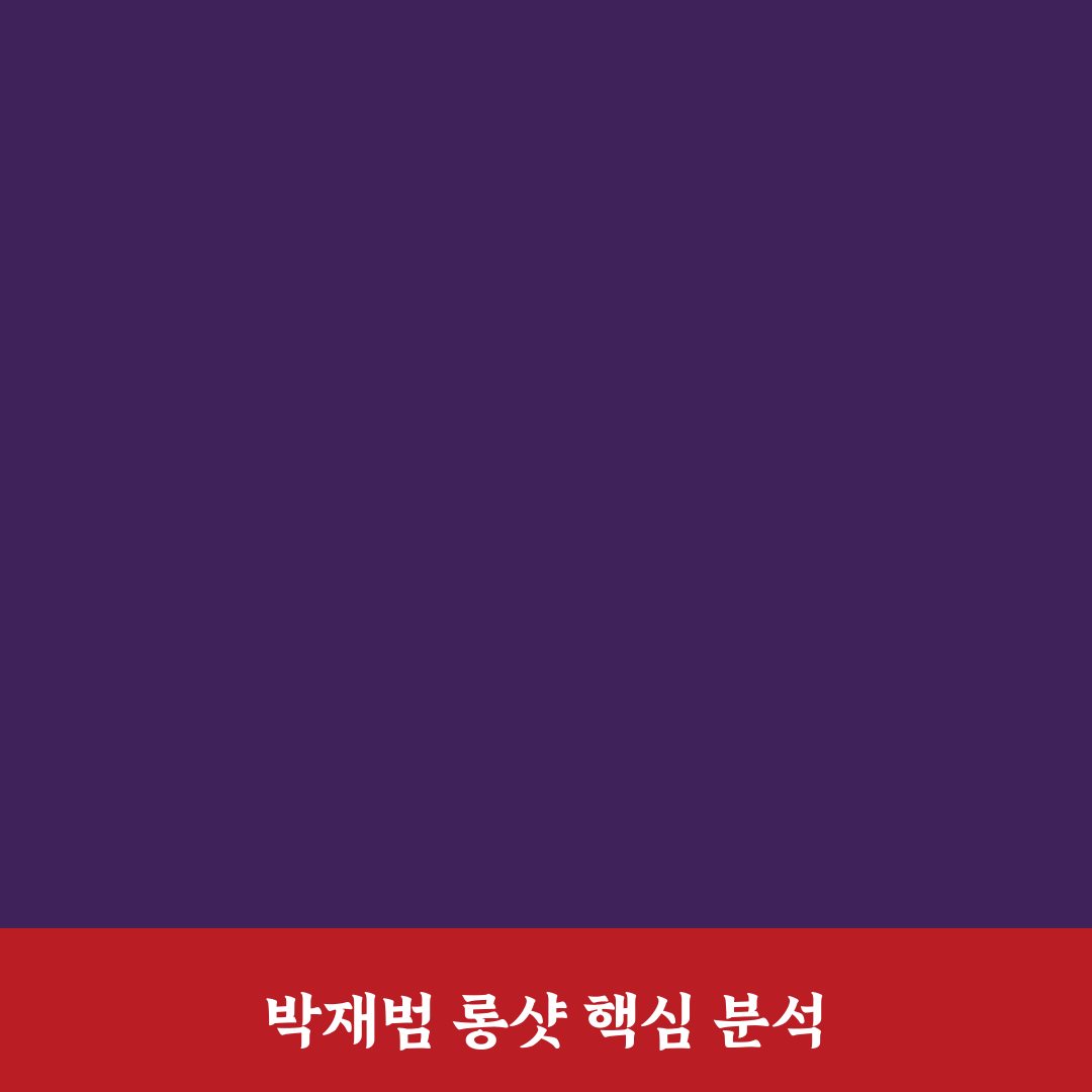 박재범 롱샷 가이드와 성공 요인 분석 총정리
