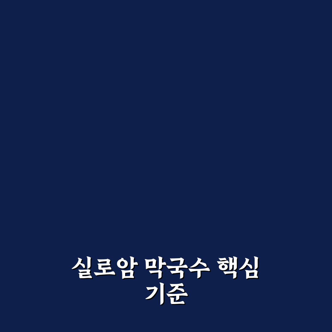실로암 막국수 맛과 가격 비교 분석 5가지 기준