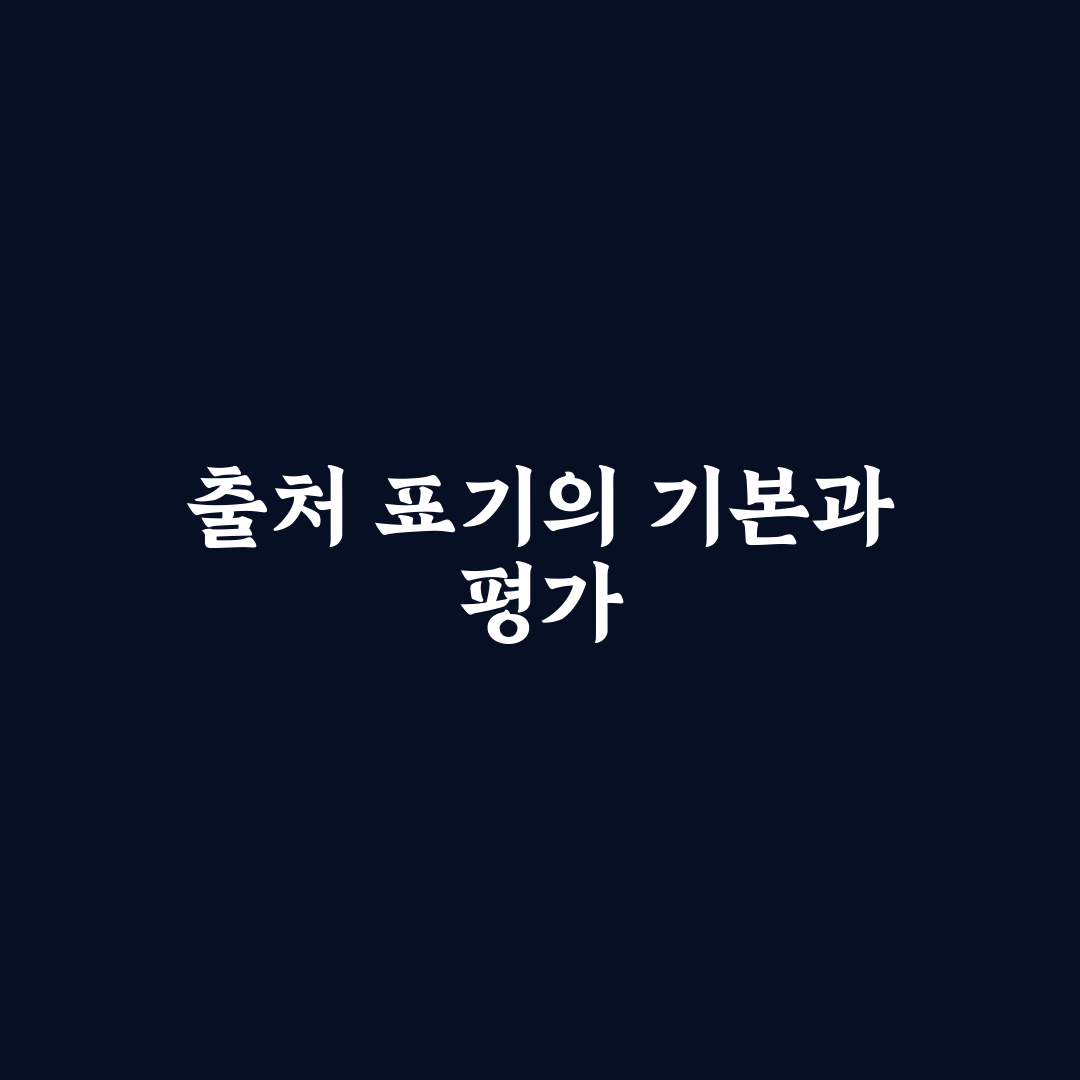 지식백과 출처 표기법 5가지 기준과 실전 체크포인트