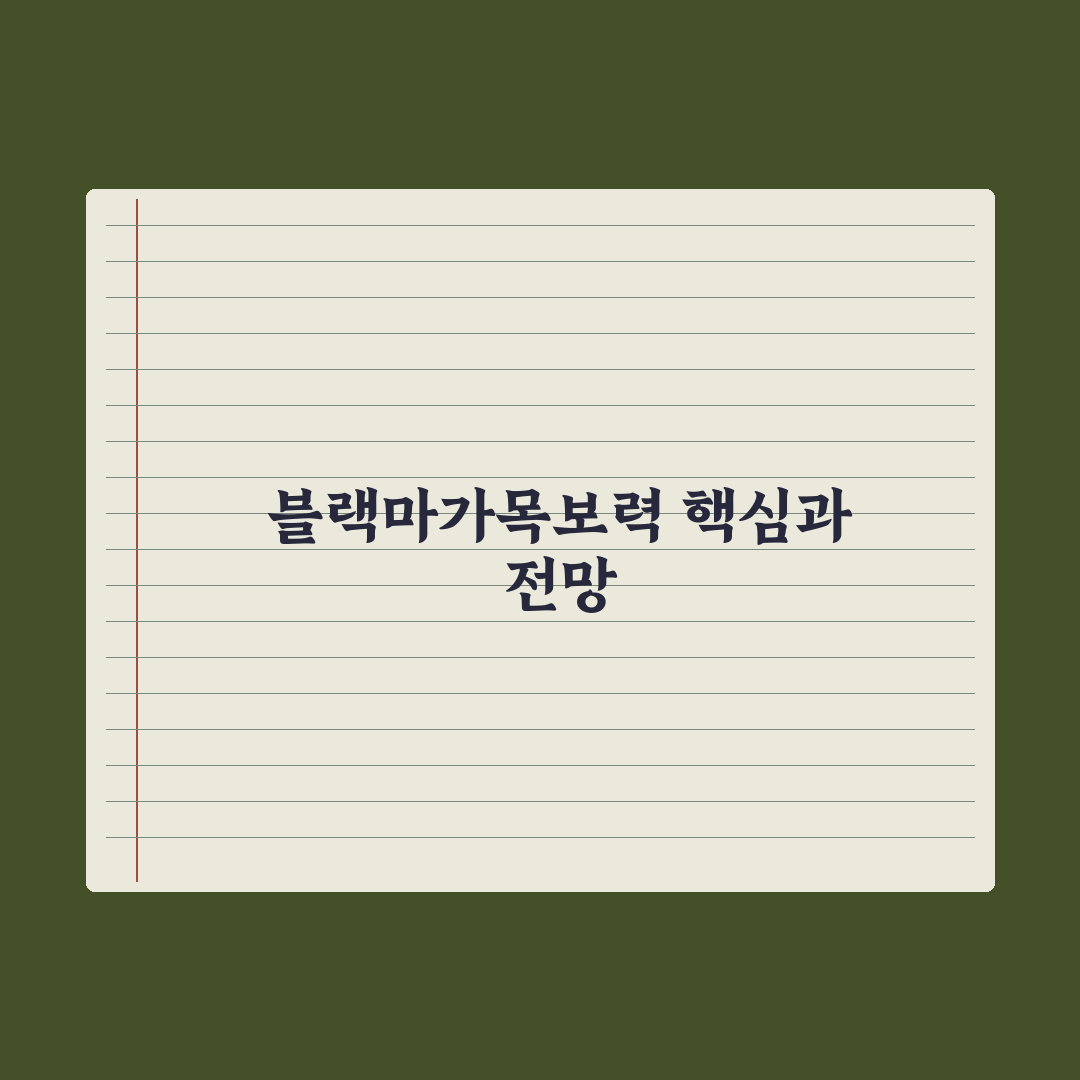 블랙마가목보력 선택 기준과 효과 분석 가이드