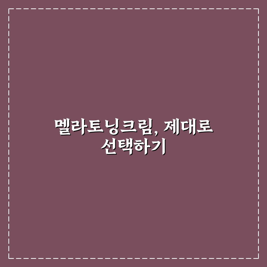 동아제약 멜라토닝크림 효과 분석과 사용 전 체크포인트