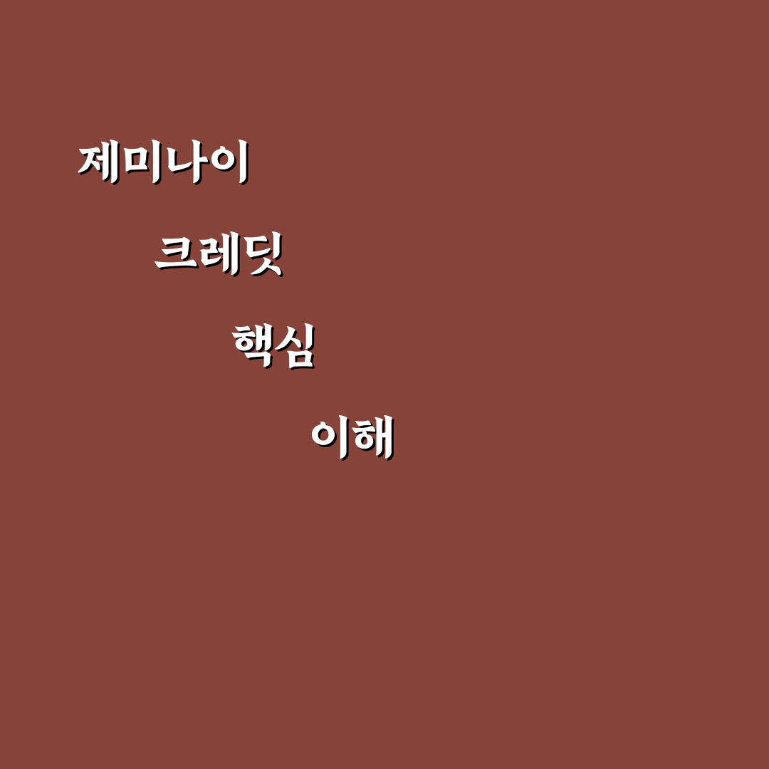 제미나이 크레딧 서비스 비교와 활용 기준 총정리