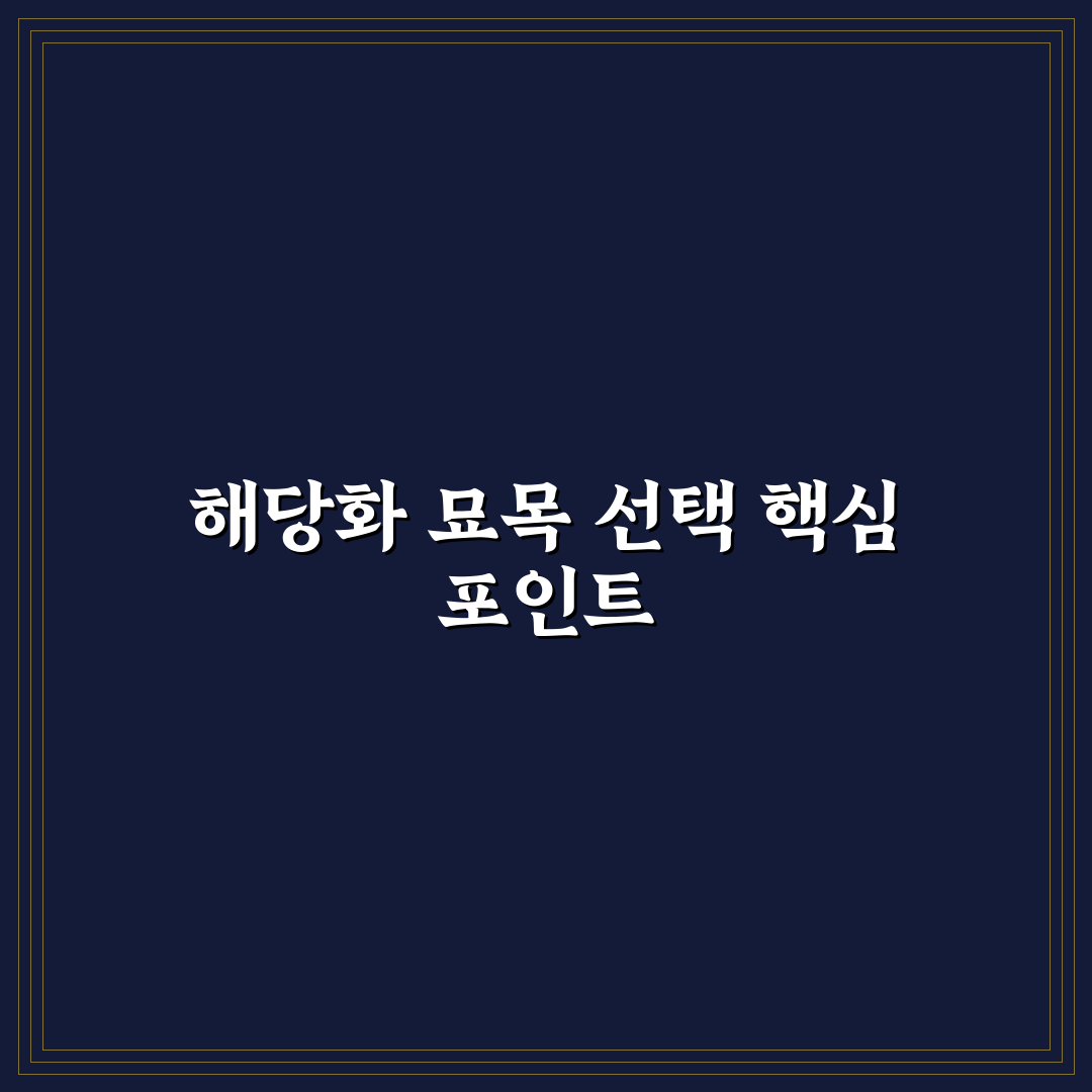 해당화 묘목 선택 가이드와 재배 체크포인트 총정리