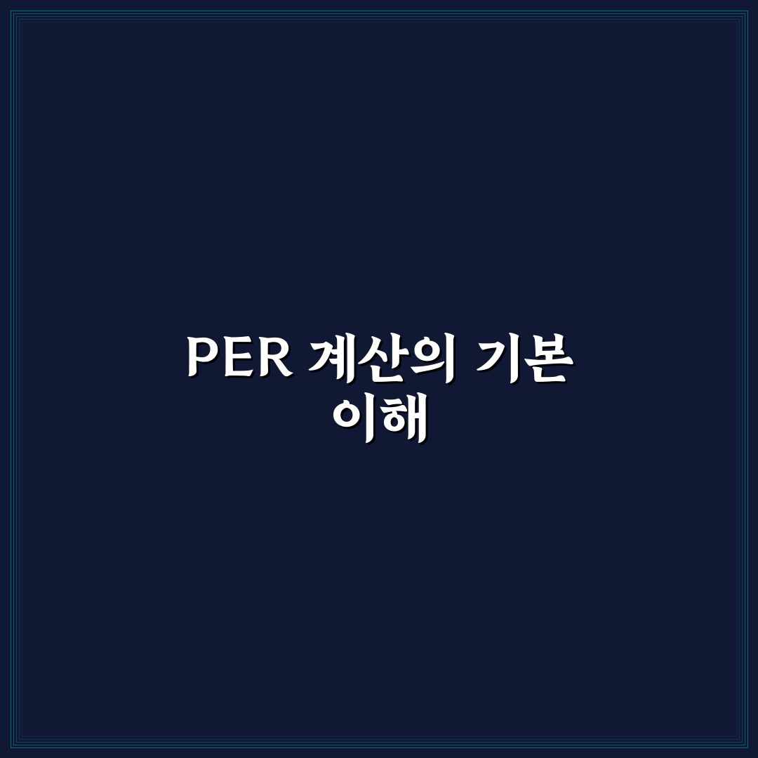 per 계산 공식 비교와 실전 적용 가이드 총정리