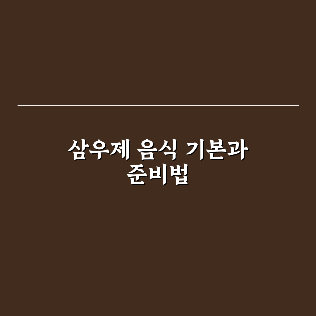 삼우제 상차림 음식 5가지 기준 비교와 준비 가이드