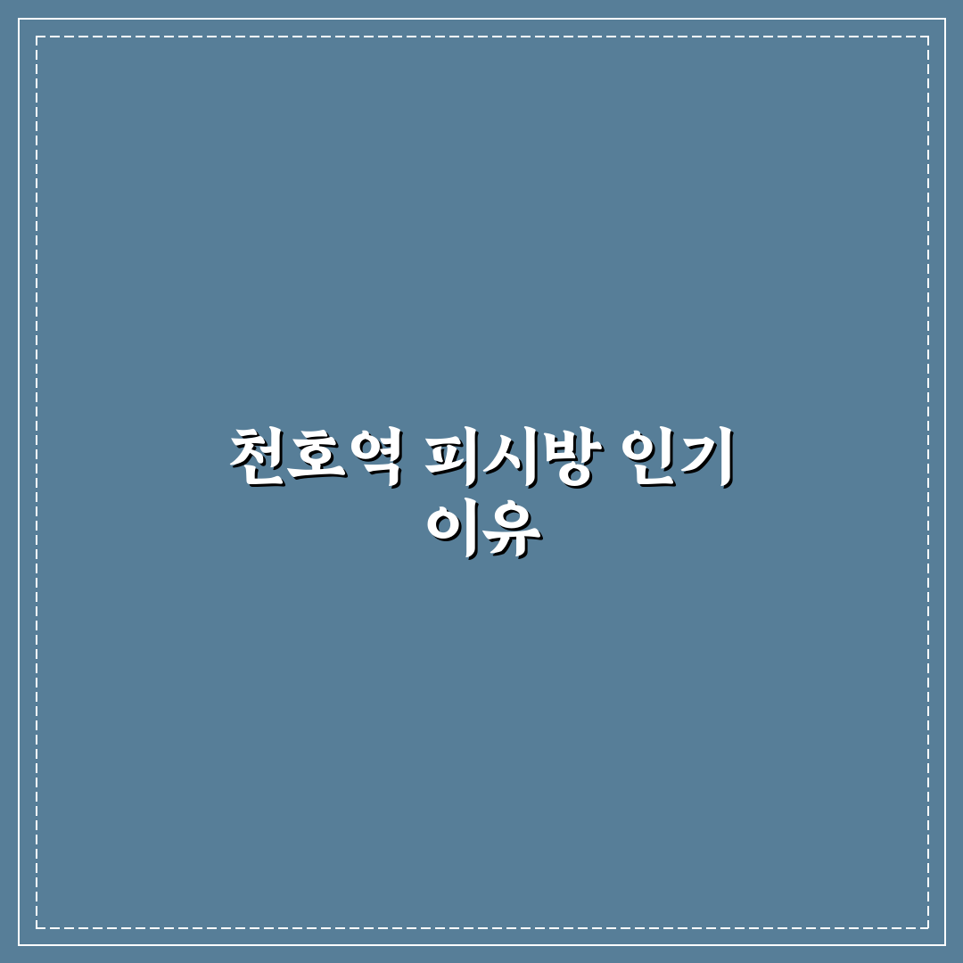 천호역 피시방 비교와 분석으로 본 5가지 이용 기준