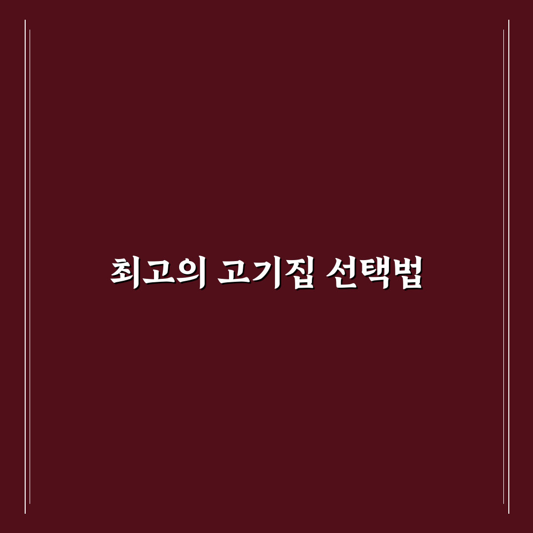 가오동 고기집 선택을 위한 5가지 비교 기준 총정리
