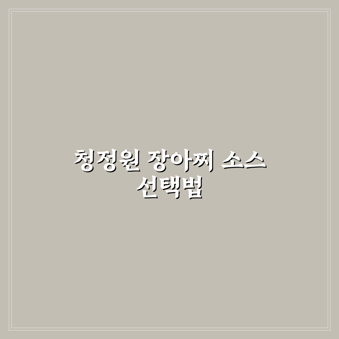 청정원 장아찌 간장소스 비교와 선택 기준 5가지 분석