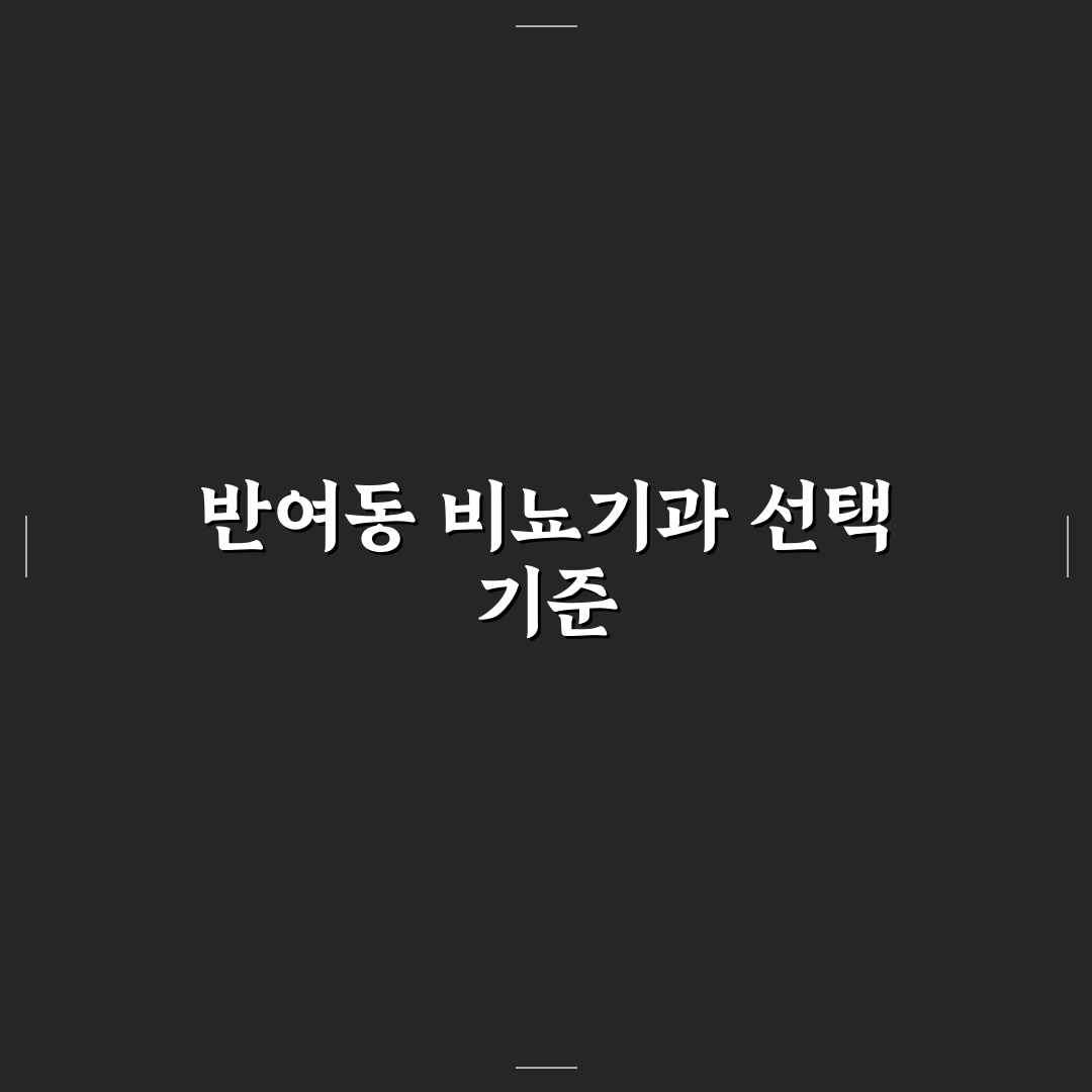 반여동 비뇨기과 선택 5가지 기준과 가이드 분석